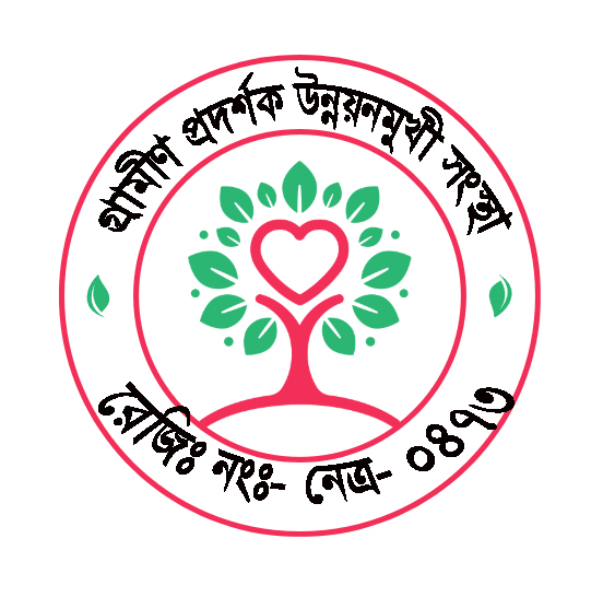 গ্রামীণ প্রদর্শক উন্নয়নমুখী সংস্থা গ্রামীণ প্রদর্শক উন্নয়নমুখী সংস্থা